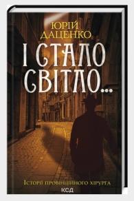 Даценко, Ю. І стало світло