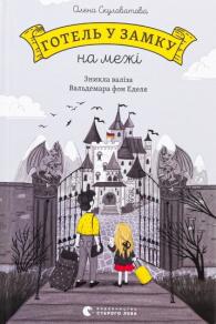 Скуловатова, О. Готель у замку на межі. Зникла валіза Вальдемара фон Еделя