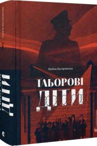 Таборові діти