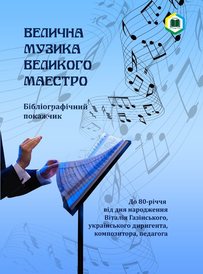 Велична музика великого маестро. До 80-річчя від дня народження українського диригента, композитора, педагога Віталія Івановича Газінського