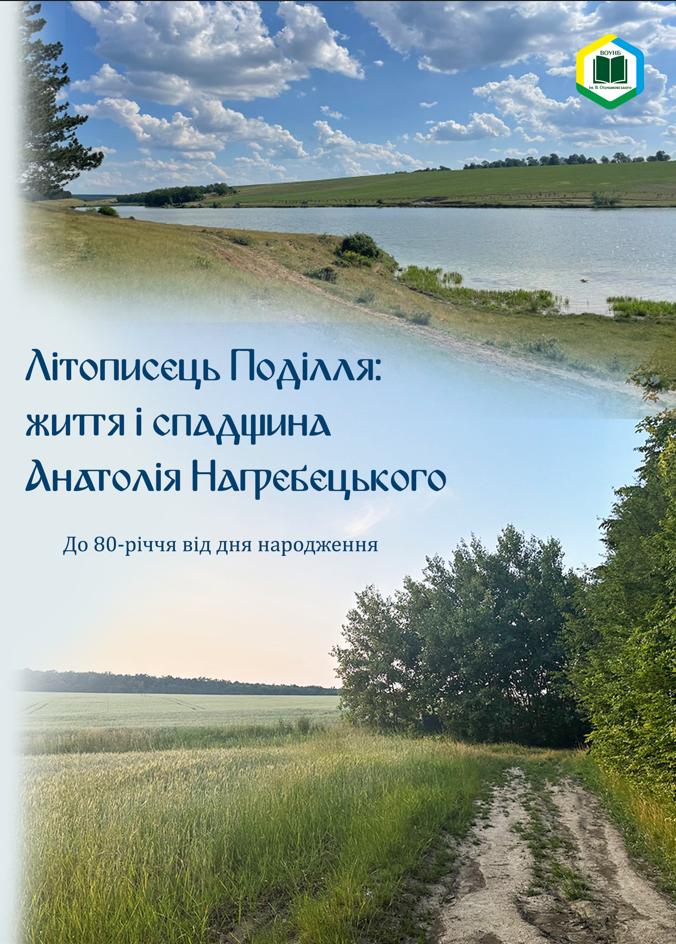 Літописець Поділля: життя і спадщина Анатолія Нагребецького