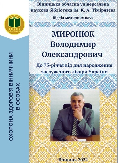 Миронюк Володимир Олександрович