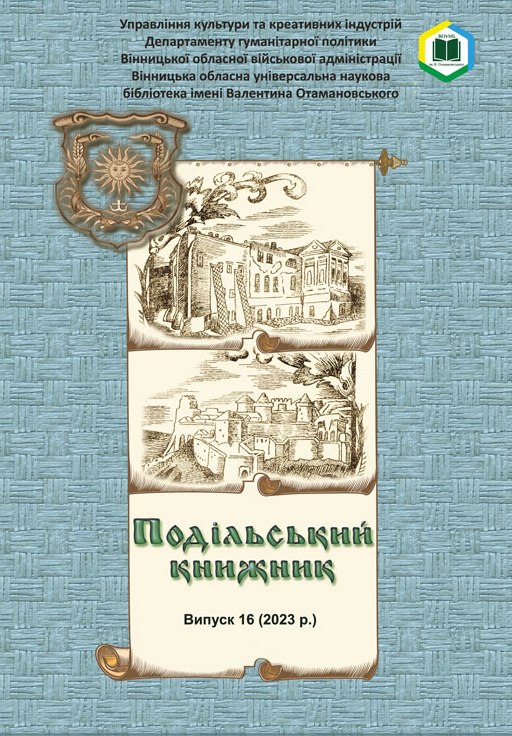 Подільський книжник. Випуск 16