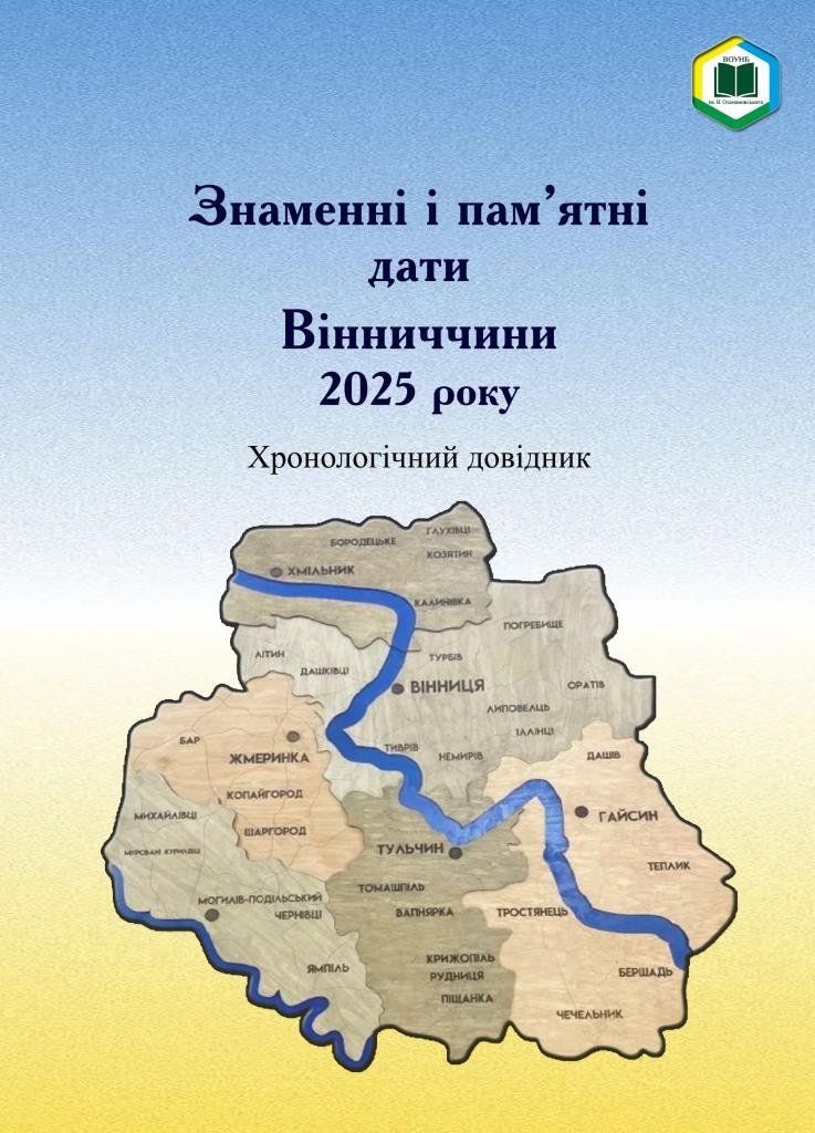 Знаменні і пам’ятні дати Вінниччини 2025 року